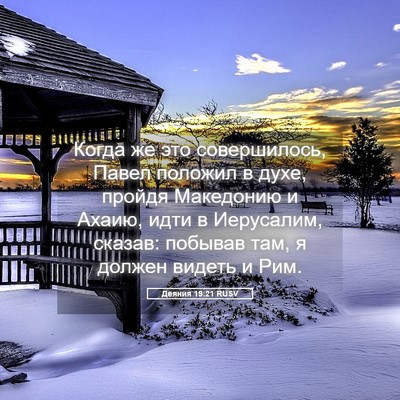 Picture 05 - Деяния 19:21 RUSV - Когда же это совершилось, - Bible Verse Picture