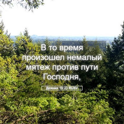 Picture 05 - Деяния 19:23 RUSV - В то время произошел - Bible Verse Picture