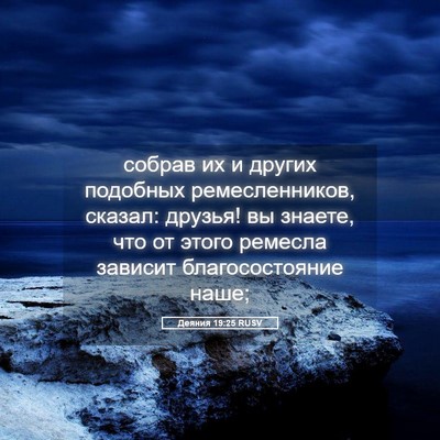 Picture 05 - Деяния 19:25 RUSV - собрав их и других - Bible Verse Picture