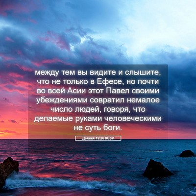 Picture 05 - Деяния 19:26 RUSV - между тем вы видите и - Bible Verse Picture