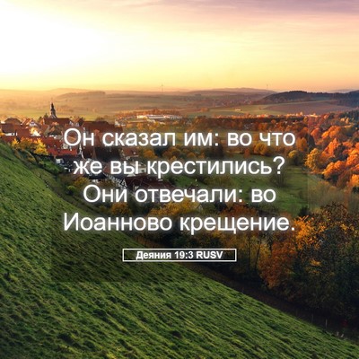 Picture 05 - Деяния 19:3 RUSV - Он сказал им: во что же вы - Bible Verse Picture