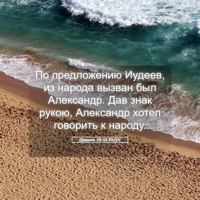 Picture 05 - Деяния 19:33 RUSV - По предложению Иудеев, из - Bible Verse Picture
