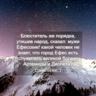 Picture 05 - Деяния 19:35 RUSV - Блюститель же порядка, - Bible Verse Picture