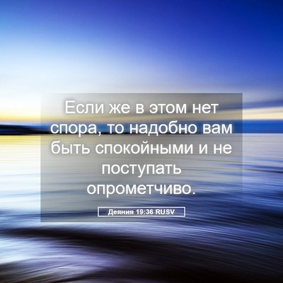 Picture 05 - Деяния 19:36 RUSV - Если же в этом нет спора, то - Bible Verse Picture