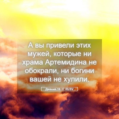 Picture 05 - Деяния 19:37 RUSV - А вы привели этих мужей, - Bible Verse Picture