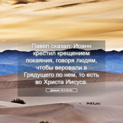 Picture 05 - Деяния 19:4 RUSV - Павел сказал: Иоанн - Bible Verse Picture
