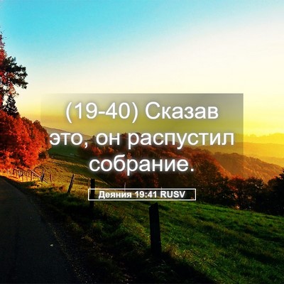 Picture 05 - Деяния 19:41 RUSV - (19-40) Сказав это, он - Bible Verse Picture