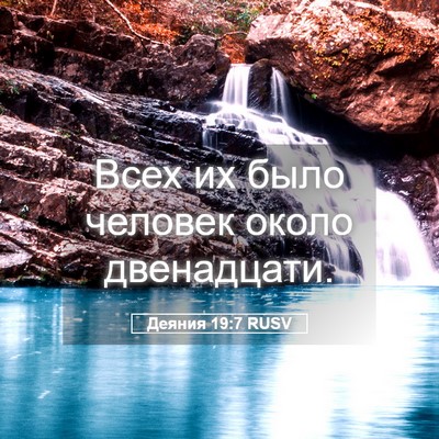 Picture 05 - Деяния 19:7 RUSV - Всех их было человек около - Bible Verse Picture