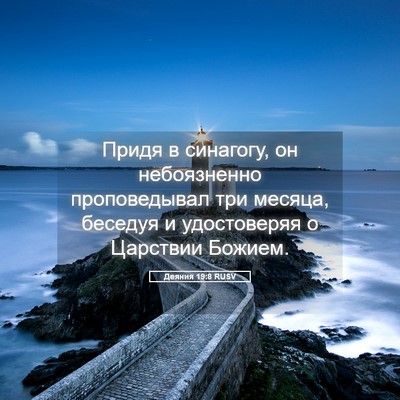 Picture 05 - Деяния 19:8 RUSV - Придя в синагогу, он - Bible Verse Picture