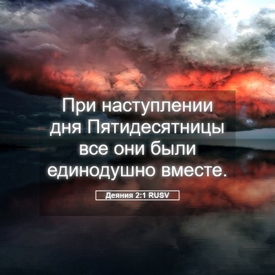 Picture 05 - Деяния 2:1 RUSV - При наступлении дня - Bible Verse Picture