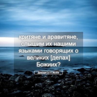 Picture 05 - Деяния 2:11 RUSV - критяне и аравитяне, - Bible Verse Picture