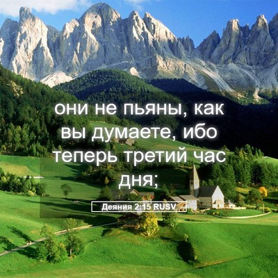 Picture 05 - Деяния 2:15 RUSV - они не пьяны, как вы - Bible Verse Picture