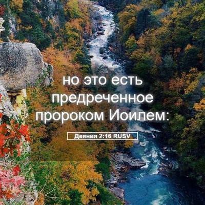 Picture 05 - Деяния 2:16 RUSV - но это есть предреченное - Bible Verse Picture