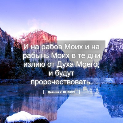 Picture 05 - Деяния 2:18 RUSV - И на рабов Моих и на рабынь - Bible Verse Picture