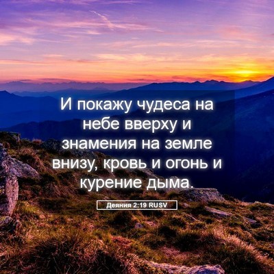 Picture 05 - Деяния 2:19 RUSV - И покажу чудеса на небе - Bible Verse Picture