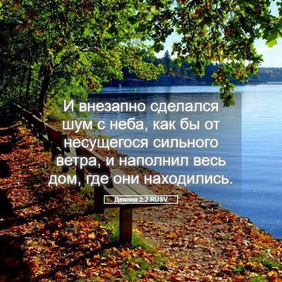 Picture 05 - Деяния 2:2 RUSV - И внезапно сделался шум с - Bible Verse Picture
