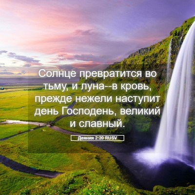 Picture 05 - Деяния 2:20 RUSV - Солнце превратится во - Bible Verse Picture
