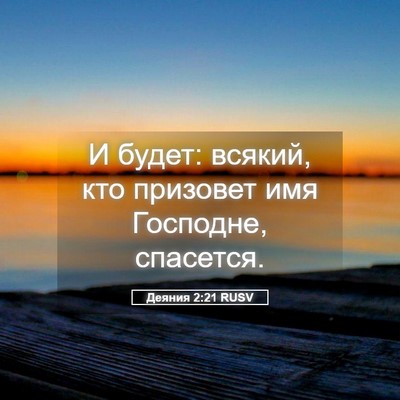 Picture 05 - Деяния 2:21 RUSV - И будет: всякий, кто - Bible Verse Picture