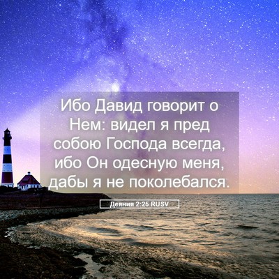 Picture 05 - Деяния 2:25 RUSV - Ибо Давид говорит о Нем: - Bible Verse Picture