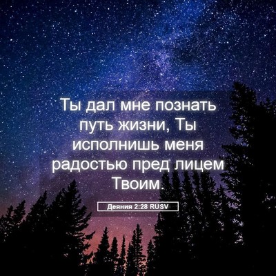 Picture 05 - Деяния 2:28 RUSV - Ты дал мне познать путь - Bible Verse Picture