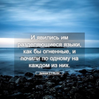 Picture 05 - Деяния 2:3 RUSV - И явились им разделяющиеся - Bible Verse Picture