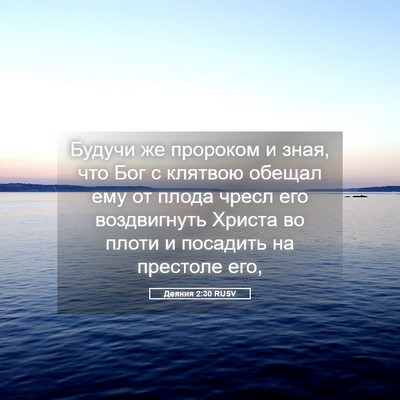 Picture 05 - Деяния 2:30 RUSV - Будучи же пророком и зная, - Bible Verse Picture