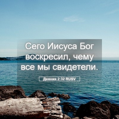 Picture 05 - Деяния 2:32 RUSV - Сего Иисуса Бог воскресил, - Bible Verse Picture