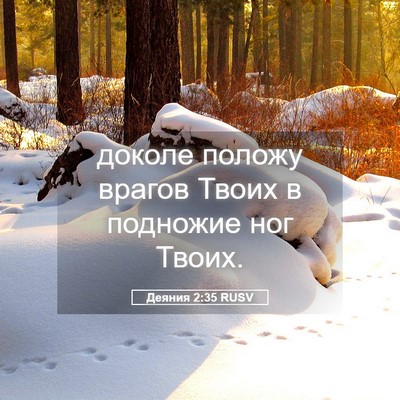 Picture 05 - Деяния 2:35 RUSV - доколе положу врагов Твоих - Bible Verse Picture