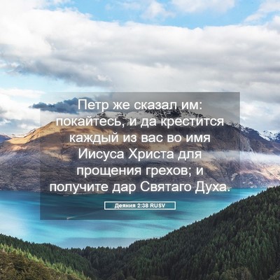 Picture 05 - Деяния 2:38 RUSV - Петр же сказал им: - Bible Verse Picture