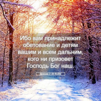 Picture 05 - Деяния 2:39 RUSV - Ибо вам принадлежит - Bible Verse Picture