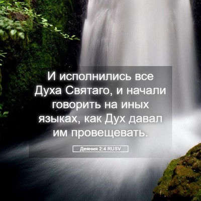Picture 05 - Деяния 2:4 RUSV - И исполнились все Духа - Bible Verse Picture