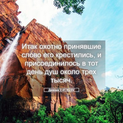 Picture 05 - Деяния 2:41 RUSV - Итак охотно принявшие - Bible Verse Picture