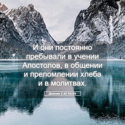 Picture 05 - Деяния 2:42 RUSV - И они постоянно пребывали - Bible Verse Picture