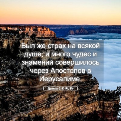 Picture 05 - Деяния 2:43 RUSV - Был же страх на всякой - Bible Verse Picture