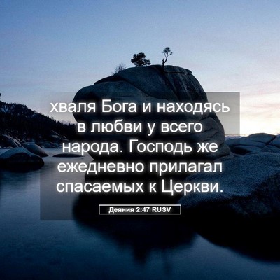 Picture 05 - Деяния 2:47 RUSV - хваля Бога и находясь в - Bible Verse Picture