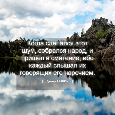 Picture 05 - Деяния 2:6 RUSV - Когда сделался этот шум, - Bible Verse Picture