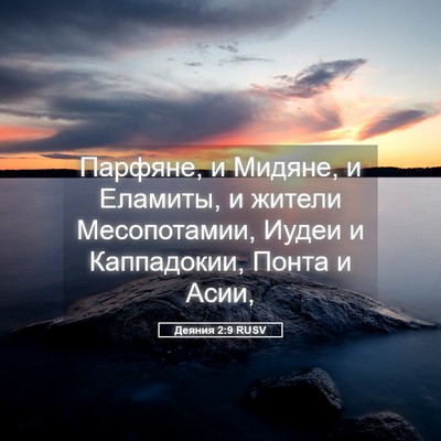 Picture 05 - Деяния 2:9 RUSV - Парфяне, и Мидяне, и - Bible Verse Picture