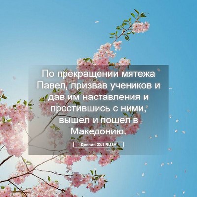 Picture 05 - Деяния 20:1 RUSV - По прекращении мятежа - Bible Verse Picture