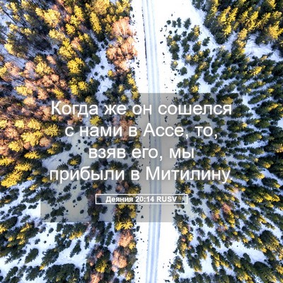 Picture 05 - Деяния 20:14 RUSV - Когда же он сошелся с нами - Bible Verse Picture