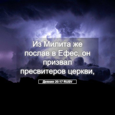 Picture 05 - Деяния 20:17 RUSV - Из Милита же послав в Ефес, - Bible Verse Picture