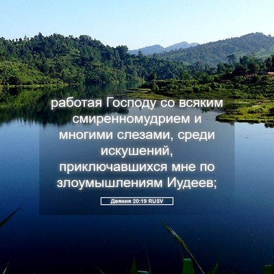 Picture 05 - Деяния 20:19 RUSV - работая Господу со всяким - Bible Verse Picture