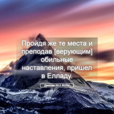 Picture 05 - Деяния 20:2 RUSV - Пройдя же те места и - Bible Verse Picture