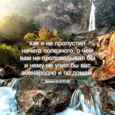 Picture 05 - Деяния 20:20 RUSV - как я не пропустил ничего - Bible Verse Picture