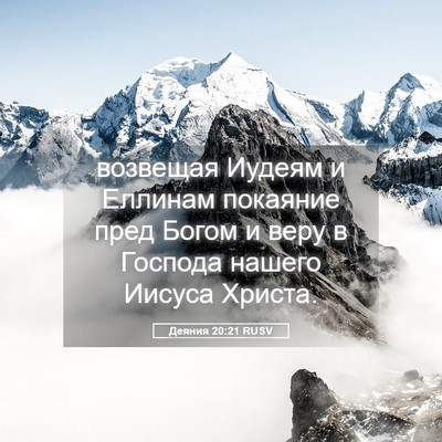 Picture 05 - Деяния 20:21 RUSV - возвещая Иудеям и Еллинам - Bible Verse Picture