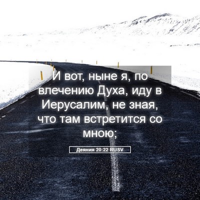 Picture 05 - Деяния 20:22 RUSV - И вот, ныне я, по влечению - Bible Verse Picture