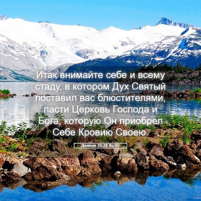 Picture 05 - Деяния 20:28 RUSV - Итак внимайте себе и всему - Bible Verse Picture