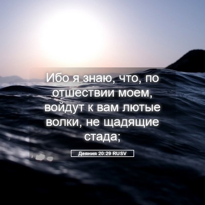Picture 05 - Деяния 20:29 RUSV - Ибо я знаю, что, по - Bible Verse Picture