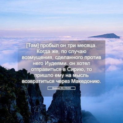 Picture 05 - Деяния 20:3 RUSV - [Там] пробыл он три месяца. - Bible Verse Picture