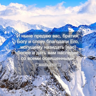 Picture 05 - Деяния 20:32 RUSV - И ныне предаю вас, братия, - Bible Verse Picture
