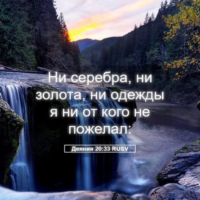 Picture 05 - Деяния 20:33 RUSV - Ни серебра, ни золота, ни - Bible Verse Picture